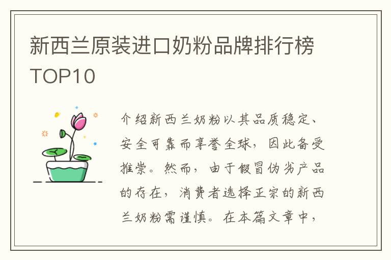 新西蘭原裝進口奶粉品牌排行榜TOP10