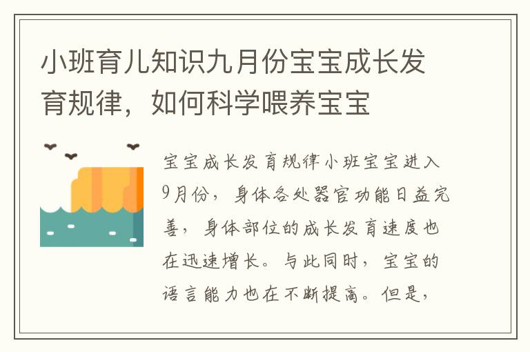 小班育兒知識九月份寶寶成長發育規律，如何科學喂養寶寶