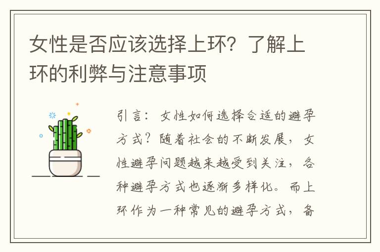 女性是否應該選擇上環？了解上環的利弊與注意事項