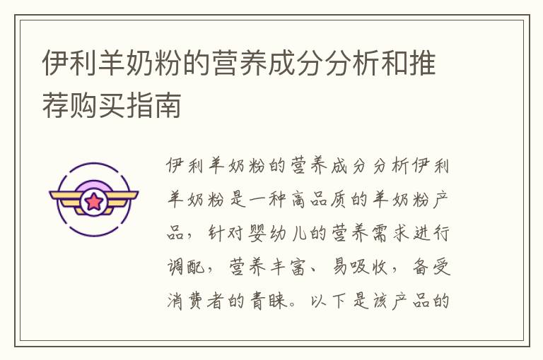 伊利羊奶粉的營養成分分析和推薦購買指南