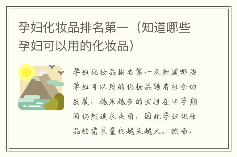 孕婦化妝品排名第一（知道哪些孕婦可以用的化妝品）