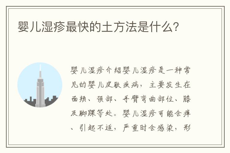 嬰兒濕疹最快的土方法是什么？