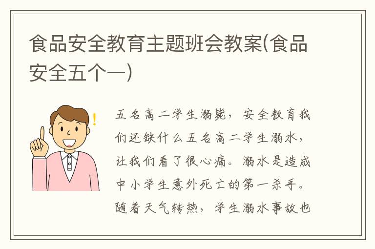 食品安全教育主題班會教案(食品安全五個一)