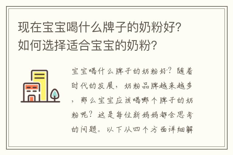 現在寶寶喝什么牌子的奶粉好？如何選擇適合寶寶的奶粉？