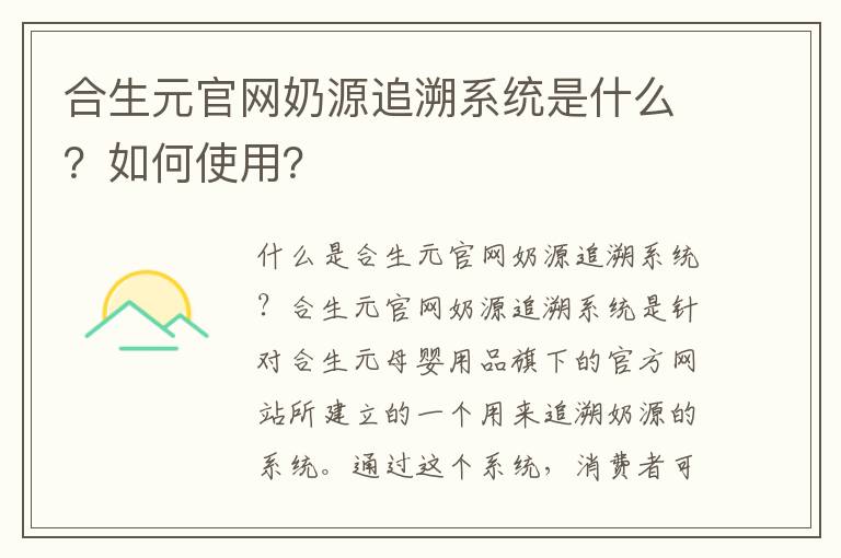 合生元官網奶源追溯系統是什么？如何使用？