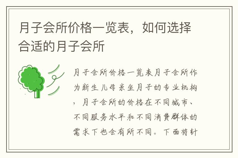 月子會所價格一覽表，如何選擇合適的月子會所