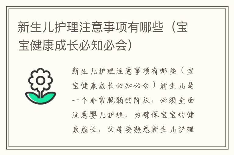 新生兒護理注意事項有哪些（寶寶健康成長必知必會）