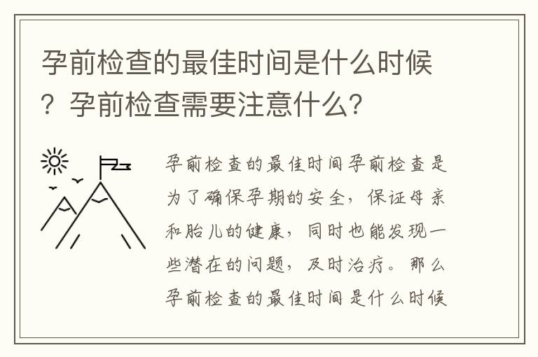 孕前檢查的最佳時間是什么時候？孕前檢查需要注意什么？