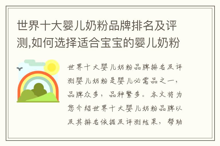 世界十大嬰兒奶粉品牌排名及評測,如何選擇適合寶寶的嬰兒奶粉
