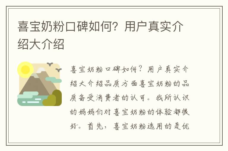 喜寶奶粉口碑如何？用戶真實介紹大介紹