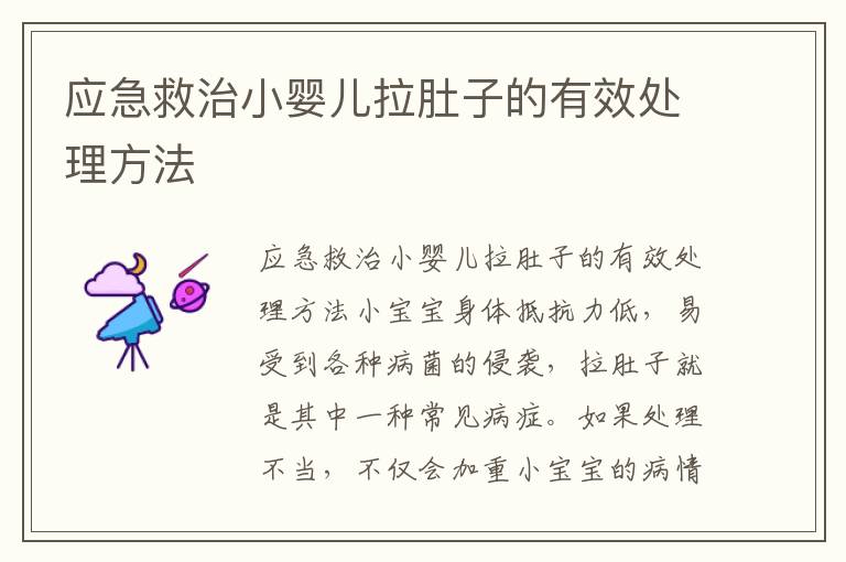 應急救治小嬰兒拉肚子的有效處理方法
