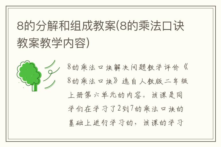 8的分解和組成教案(8的乘法口訣教案教學內容)