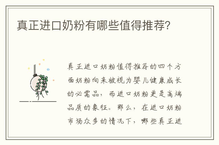 真正進口奶粉有哪些值得推薦？