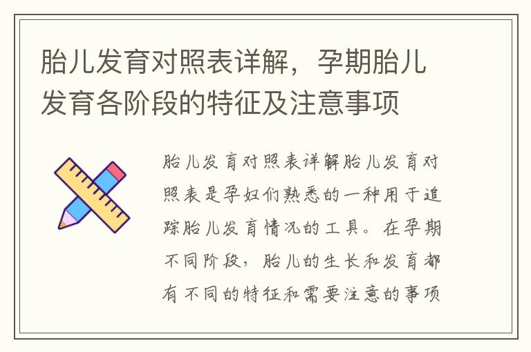 胎兒發育對照表詳解，孕期胎兒發育各階段的特征及注意事項
