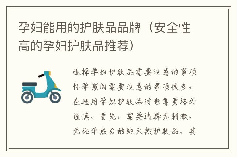 孕婦能用的護膚品品牌（安全性高的孕婦護膚品推薦）