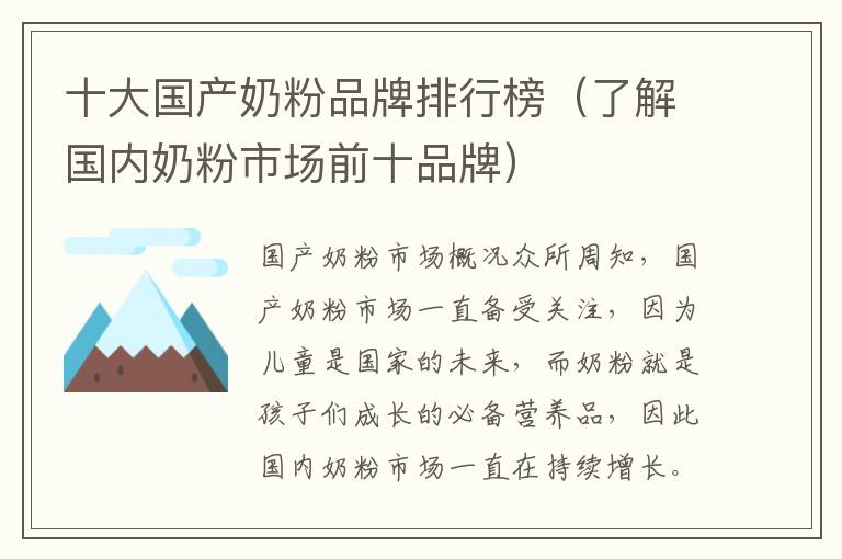 十大國產奶粉品牌排行榜（了解國內奶粉市場前十品牌）