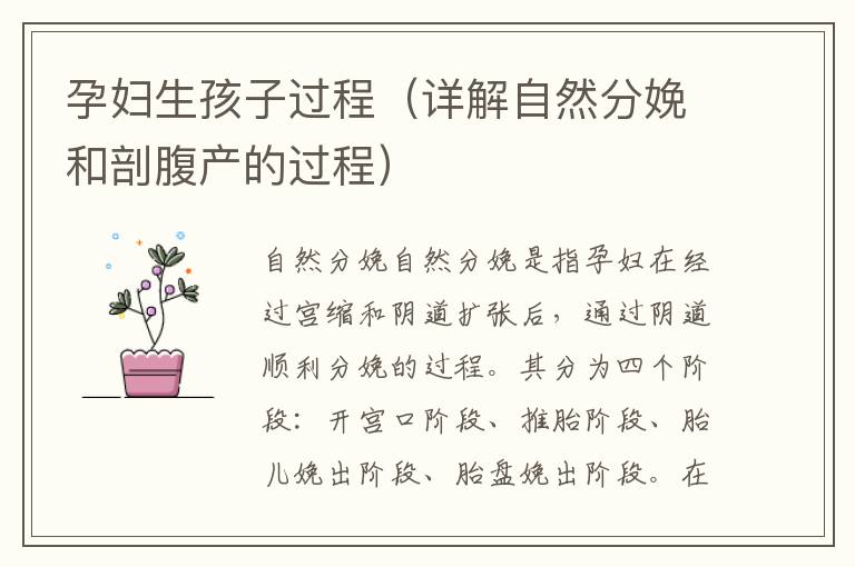 孕婦生孩子過程（詳解自然分娩和剖腹產的過程）