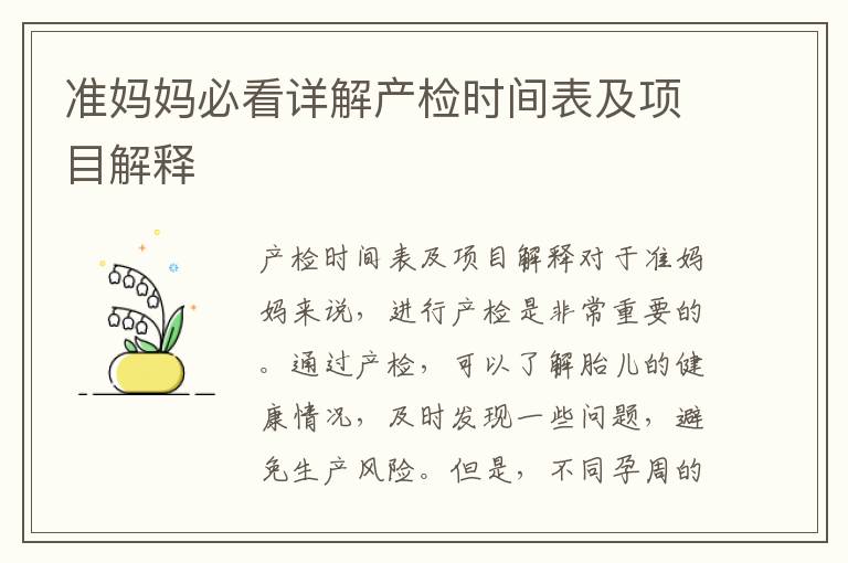 準媽媽必看詳解產檢時間表及項目解釋