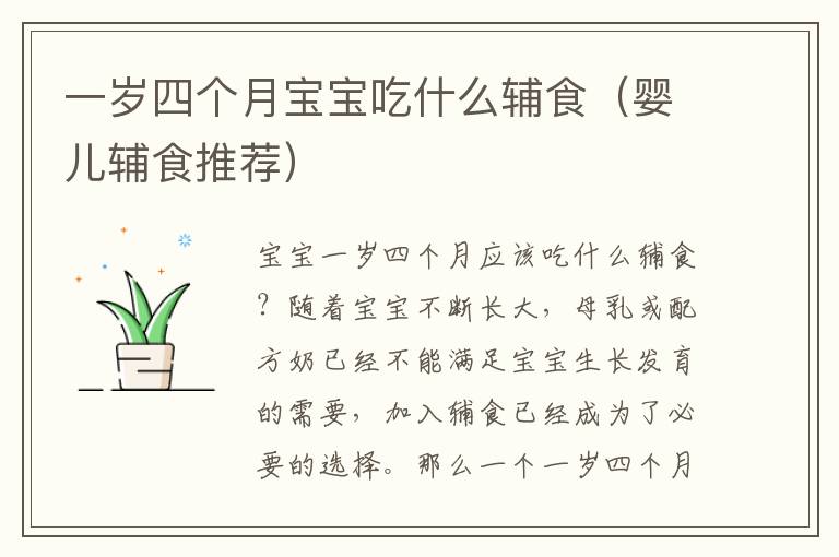 一歲四個月寶寶吃什么輔食（嬰兒輔食推薦）