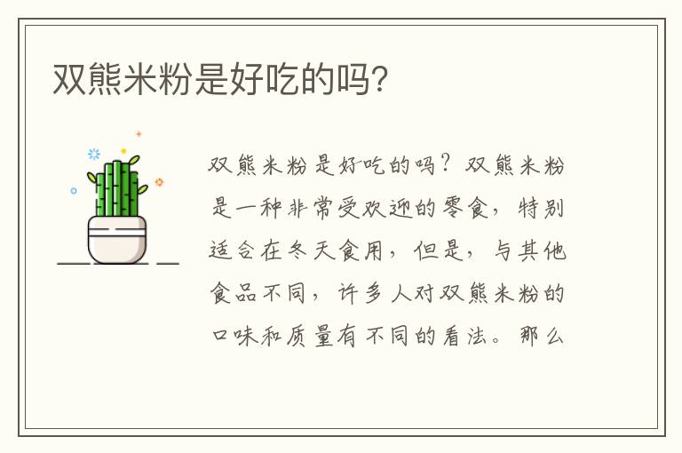 雙熊米粉是好吃的嗎？