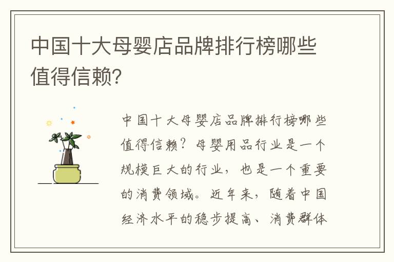 中國十大母嬰店品牌排行榜哪些值得信賴？