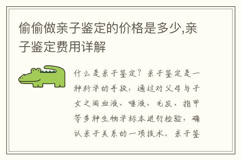 偷偷做親子鑒定的價格是多少,親子鑒定費用詳解