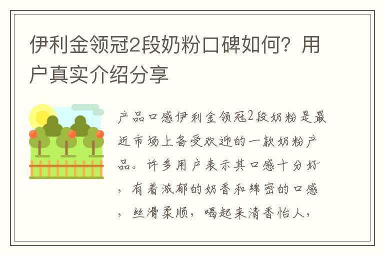 伊利金領冠2段奶粉口碑如何？用戶真實介紹分享
