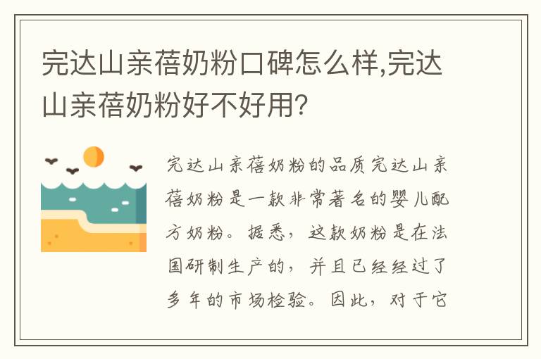 完達山親蓓奶粉口碑怎么樣,完達山親蓓奶粉好不好用？