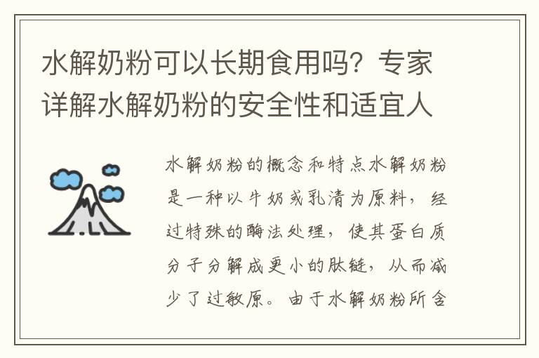 水解奶粉可以長期食用嗎？專家詳解水解奶粉的安全性和適宜人群