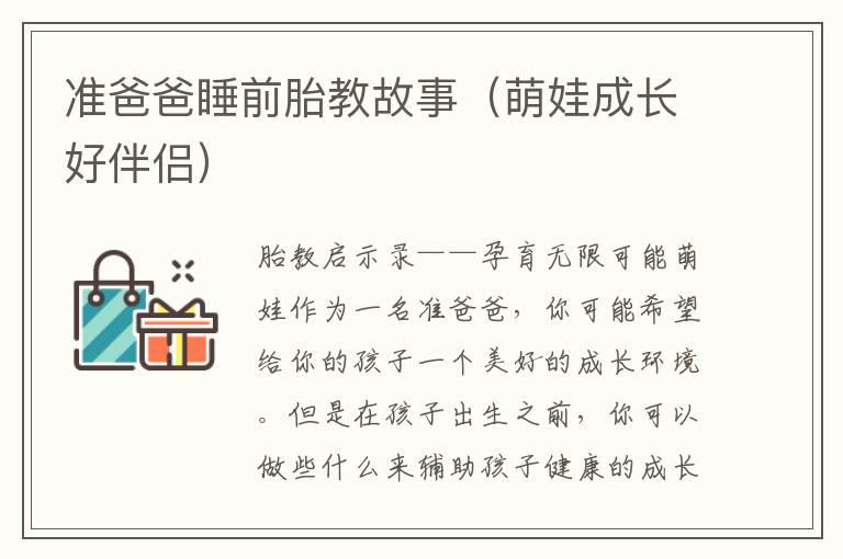 準爸爸睡前胎教故事（萌娃成長好伴侶）