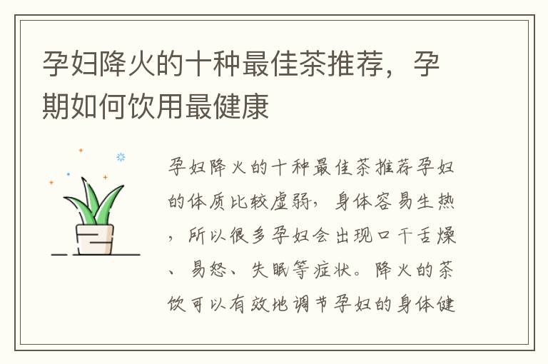 孕婦降火的十種最佳茶推薦，孕期如何飲用最健康