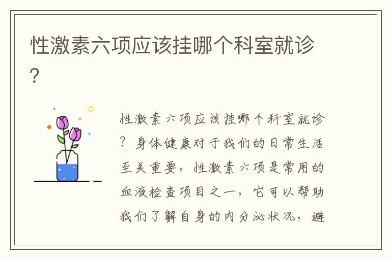 性激素六項應該掛哪個科室就診？
