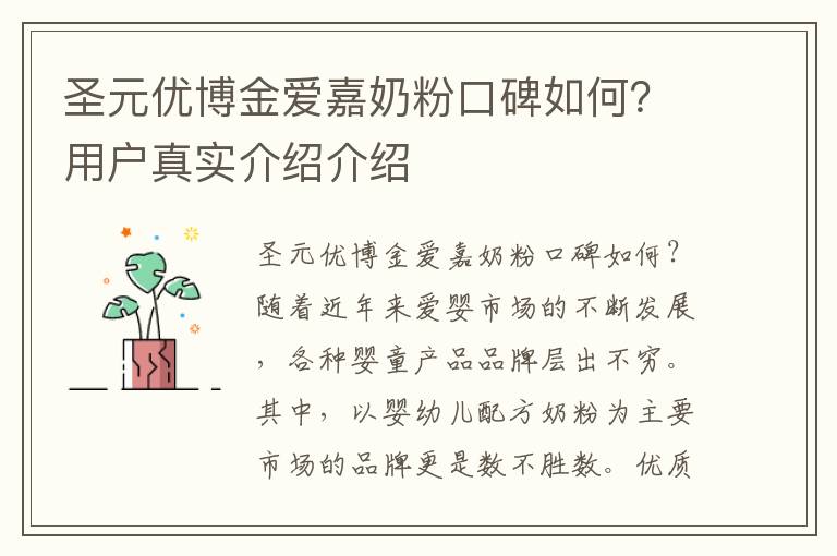 圣元優博金愛嘉奶粉口碑如何？用戶真實介紹介紹