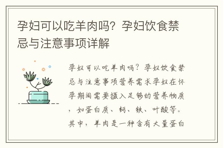 孕婦可以吃羊肉嗎？孕婦飲食禁忌與注意事項詳解