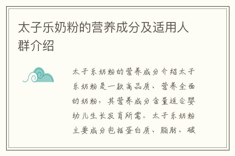 太子樂奶粉的營養成分及適用人群介紹