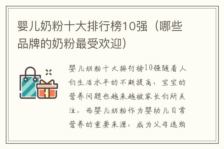 嬰兒奶粉十大排行榜10強（哪些品牌的奶粉最受歡迎）