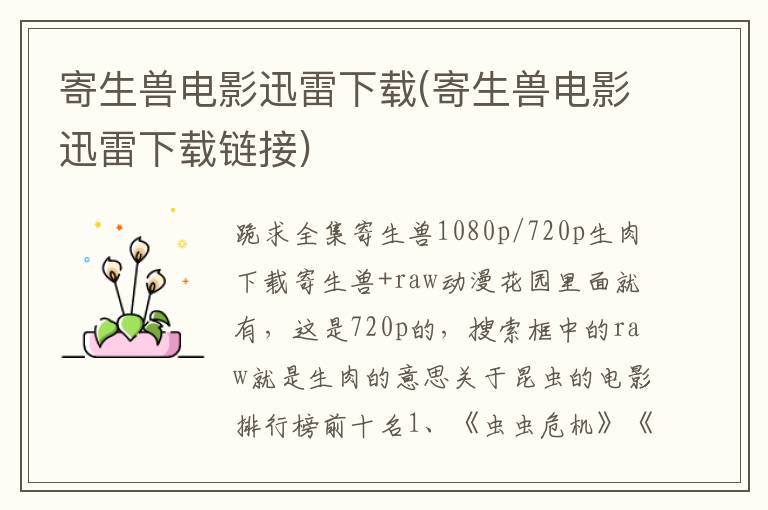 寄生獸電影迅雷下載(寄生獸電影迅雷下載鏈接)