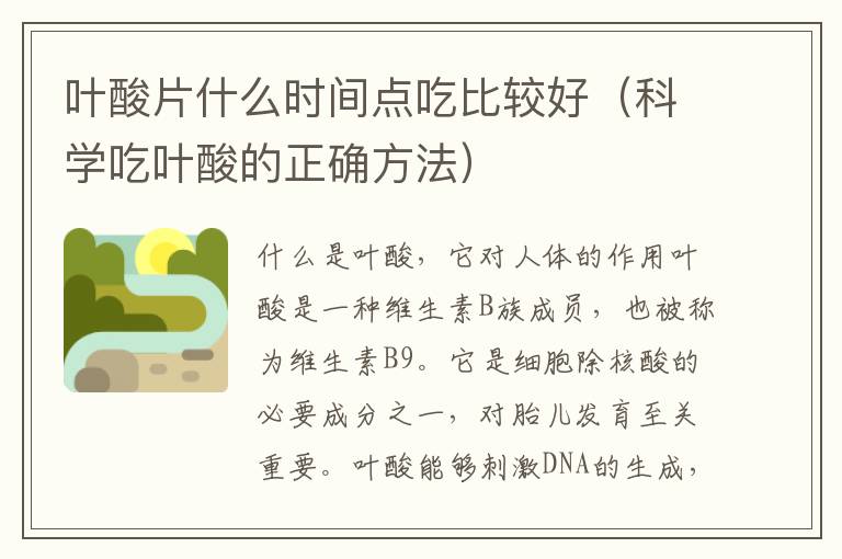 葉酸片什么時間點吃比較好（科學吃葉酸的正確方法）