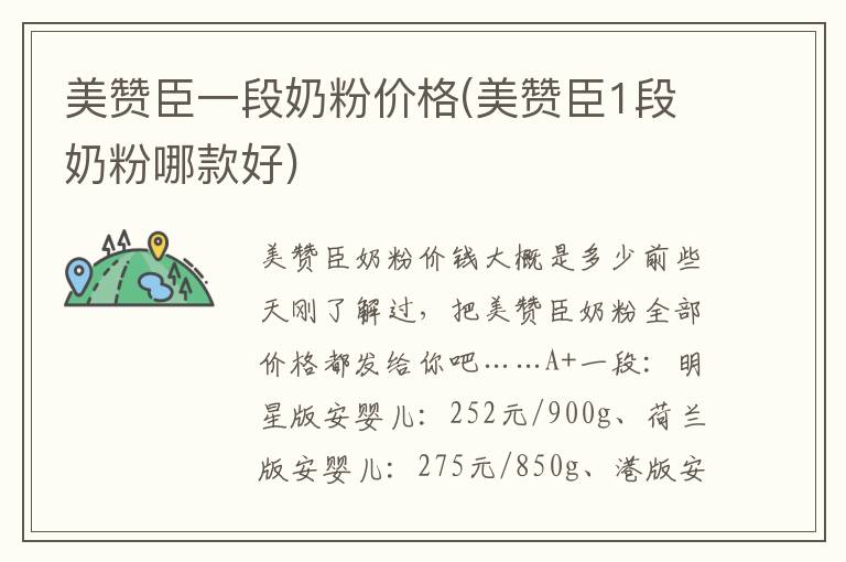美贊臣一段奶粉價格(美贊臣1段奶粉哪款好)