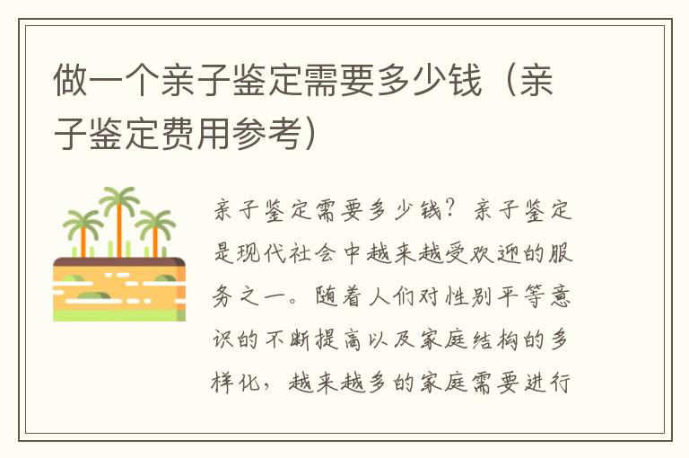 做一個親子鑒定需要多少錢（親子鑒定費用參考）