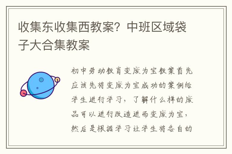 收集東收集西教案？中班區域袋子大合集教案