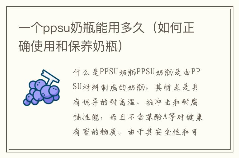 一個ppsu奶瓶能用多久（如何正確使用和保養奶瓶）