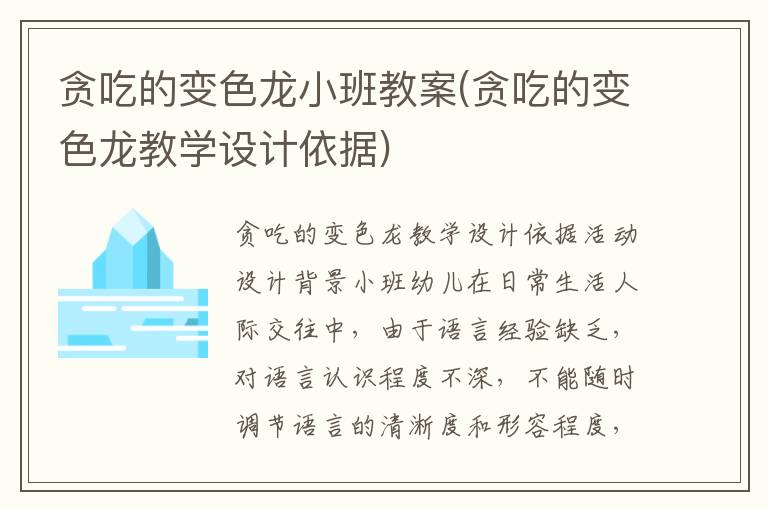貪吃的變色龍小班教案(貪吃的變色龍教學設計依據)