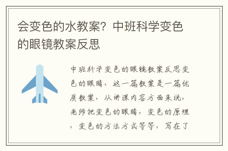 會變色的水教案？中班科學變色的眼鏡教案反思