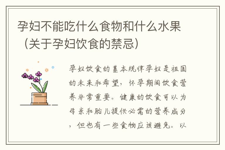 孕婦不能吃什么食物和什么水果（關于孕婦飲食的禁忌）