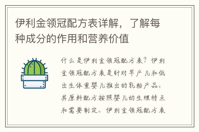伊利金領冠配方表詳解，了解每種成分的作用和營養價值