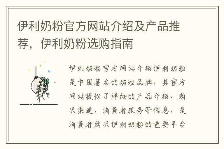 伊利奶粉官方網站介紹及產品推薦，伊利奶粉選購指南
