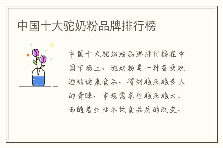 中國十大駝奶粉品牌排行榜