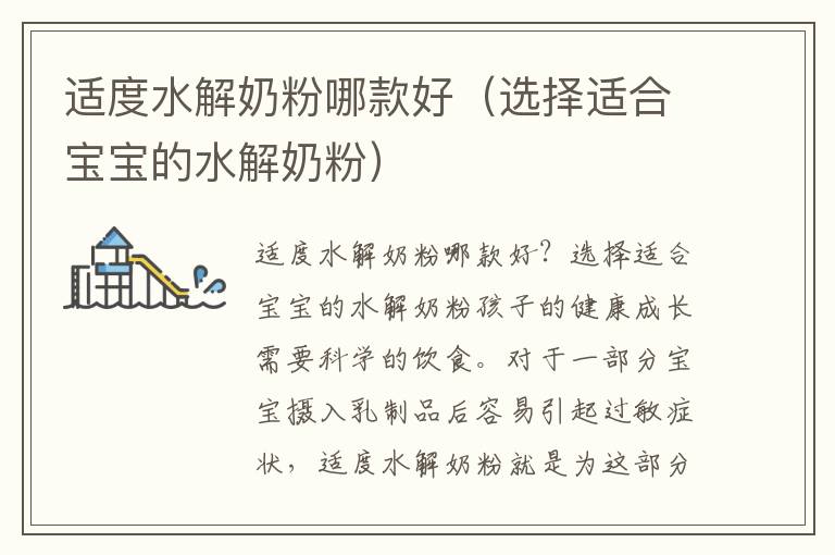 適度水解奶粉哪款好（選擇適合寶寶的水解奶粉）