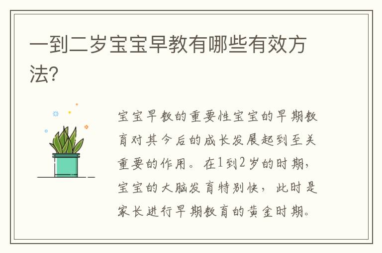 一到二歲寶寶早教有哪些有效方法？
